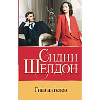 Шелдон С.: Гнев ангелов