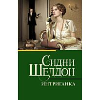 Шелдон С.: Интриганка