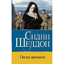 Шелдон С.: Пески времени