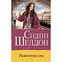 Шелдон С.: Расколотые сны