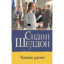 Шелдон С.: Тонкий расчет