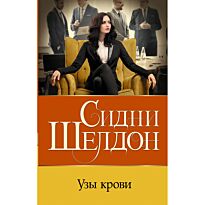 Шелдон С.: Узы крови