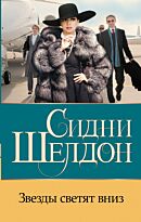 Шелдон С.: Звезды светят вниз