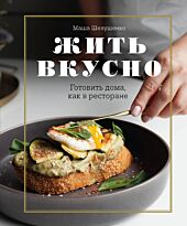Шелушенко М.: Жить вкусно. Готовить дома, как в ресторане