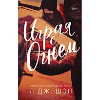 Шэн Л. Дж.: Играя с огнем