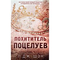 Шэн Л. Дж.: Похититель поцелуев