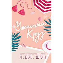 Шэн Л. Дж.: Ужасный Круз