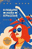 Шерри А.: Я подарю тебе крылья. Книга 1