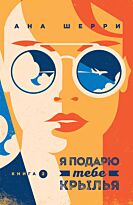 Шерри А.: Я подарю тебе крылья. Книга 2