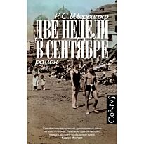 Шеррифф Р.: Две недели в сентябре
