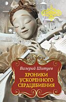 Шитуев В.: Хроники ускоренного сердцебиения