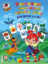 Шкляревская С. М.: Развиваю внимание, память, речь: для детей 2-3 лет. Ч1