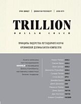 Шмидт Э., Розенберг Дж., Игл А.: Trillion Dollar Coach. Принципы лидерства легендарного коуча Кремниевой долины Билла Кэмпбелла