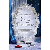 Шмитт-Эгнер И.: Серая принцесса