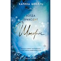 Шнелль К. : Когда приходит шторм