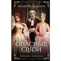 Шодерло де Лакло П.: Опасные связи