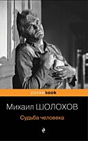 Шолохов М. А.: Судьба человека. Pocket book