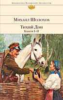 Шолохов М. А.: Тихий Дон. Книги I-II. Библиотека всемирной литературы
