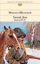 Шолохов М. А.: Тихий Дон. Книги III-IV.  (Библиотека всемирной литературы)