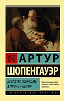 Шопенгауэр А.: Искусство побеждать в спорах. Мысли
