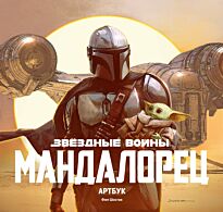Шостак Ф.: Звёздные Войны. Мандалорец. Артбук