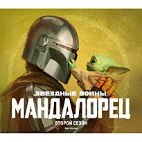 Шостак Ф.: Звёздные войны. Мандалорец. Второй сезон