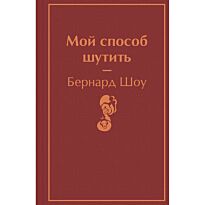 Шоу Б.: Мой способ шутить