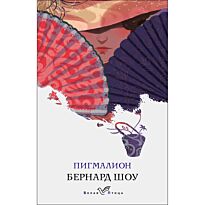 Шоу Б.: Пигмалион. Белая птица