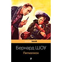 Шоу Б.: Пигмалион