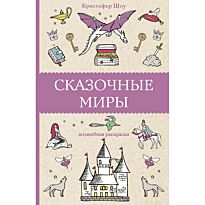 Шоу К.: Сказочные миры