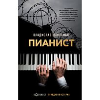 Шпильман В.: Пианист
