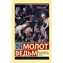 Шпренгер Я., Крамер Г.: Молот ведьм