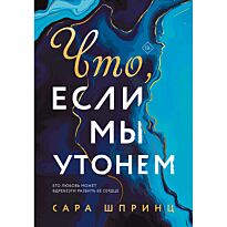 Шпринц С.: Что, если мы утонем