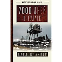 Штайнер Карл: 7000 дней в ГУЛАГе