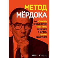 Штельцер И.: Метод Мёрдока. Как управлять медиа-империей, уничтожать политиков и держать в страхе конкурентов