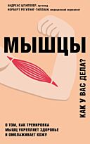 Штипплер А., Регитниг-Тиллиан Н.: Мышцы, Как у вас дела?