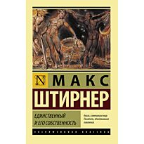 Штирнер М.: Единственный и его собственность