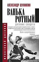 Шумилин А. И.: Ванька-ротный