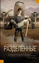 Шустерман Н.: Разделенные