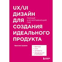 Шуваев Я. А.: UX/UI дизайн для создания идеального продукта. Полный и исчерпывающий гид