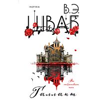 Шваб В.: Галлант
