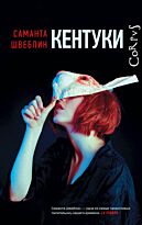 Швеблин С.: Кентуки