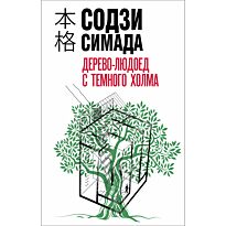 Симада С.: Дерево-людоед с Темного холма