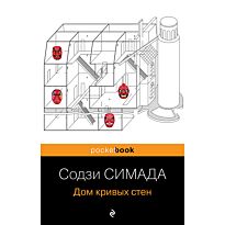 Симада С.: Дом кривых стен