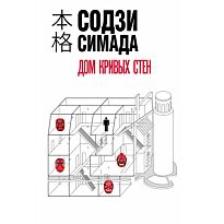Симада С.: Дом кривых стен