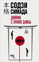 Симада С.: Двойник с лунной дамбы