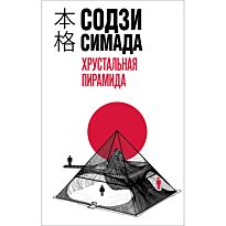 Симада С.: Хрустальная пирамида