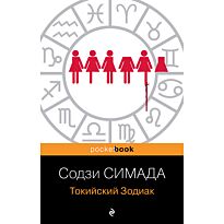 Симада С.: Токийский Зодиак