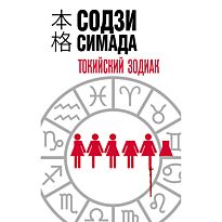 Симада С.: Токийский Зодиак