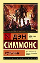 Симмонс Д.: Эндимион